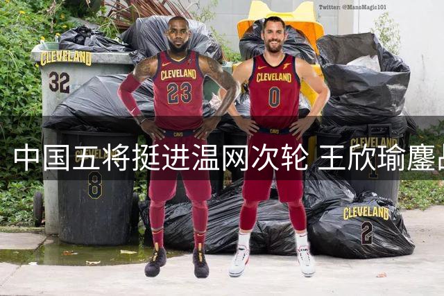 中国五将挺进温网次轮 王欣瑜鏖战过关创佳绩