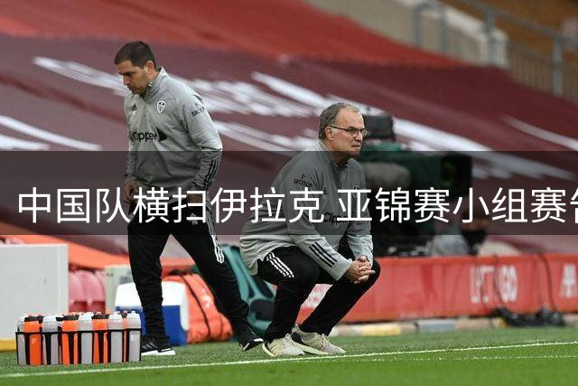 中国队横扫伊拉克 亚锦赛小组赛告捷