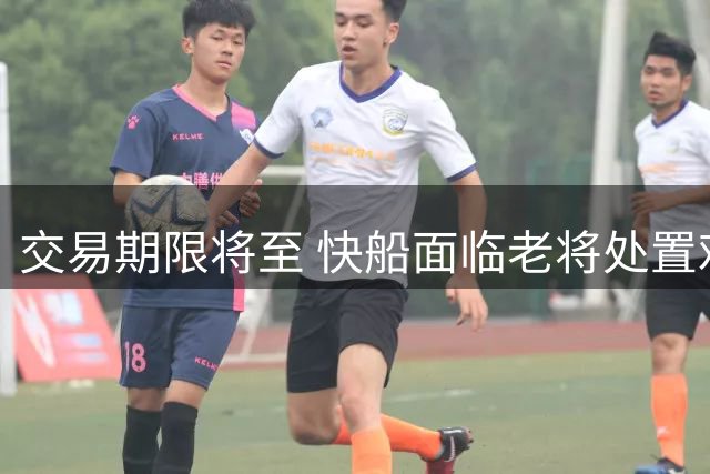 交易期限将至 快船面临老将处置难题