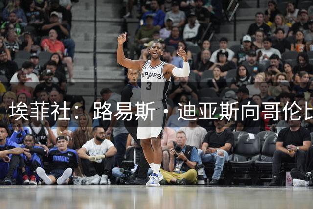 埃菲社：路易斯·迪亚斯向哥伦比亚地震灾区捐赠物资