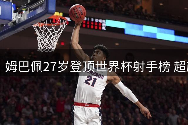 姆巴佩27岁登顶世界杯射手榜 超越梅西创造新纪元