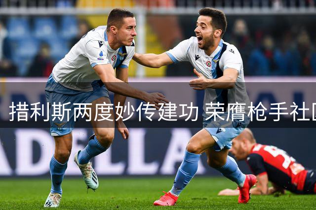 措利斯两度妙传建功 荣膺枪手社区盾MVP
