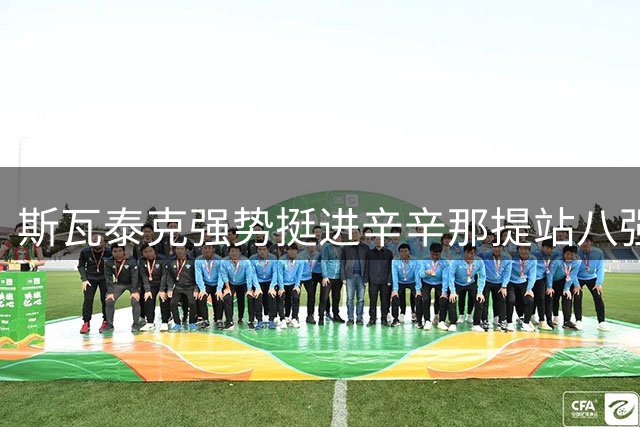 斯瓦泰克强势挺进辛辛那提站八强 卫冕之路再进一步