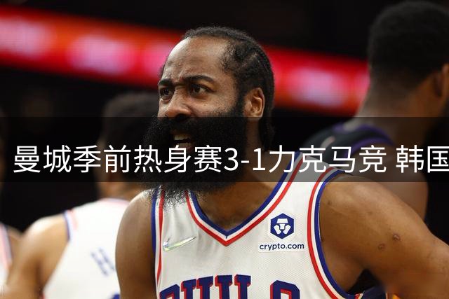 曼城季前热身赛3-1力克马竞 韩国赛场掀起英超西甲对决热浪