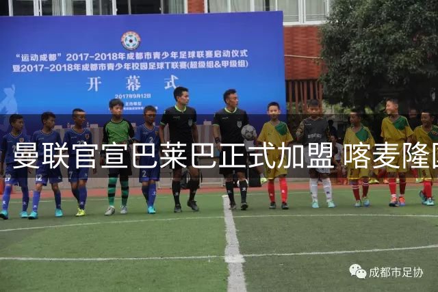 曼联官宣巴莱巴正式加盟 喀麦隆国脚签约五年