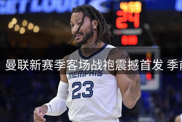 曼联新赛季客场战袍震撼首发 季前赛次轮迎战挪威劲旅