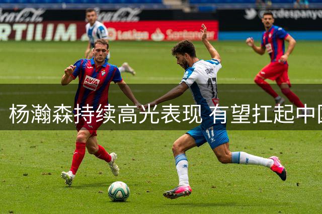 杨瀚森持续高光表现 有望扛起中国男篮大旗