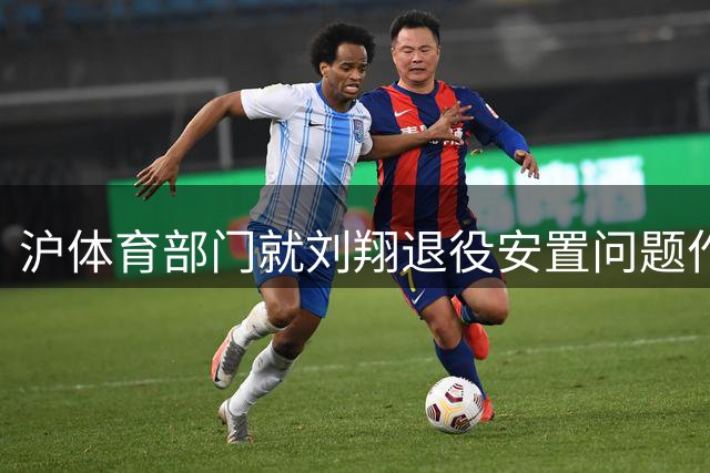 沪体育部门就刘翔退役安置问题作出回应：将充分协商确保权益