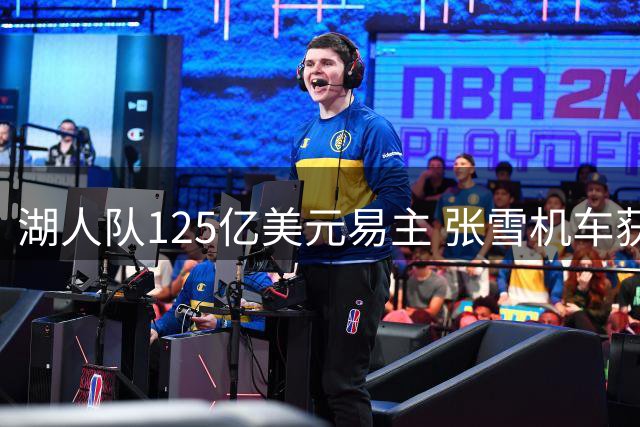 湖人队125亿美元易主 张雪机车获红杉亿元融资丨消费快讯