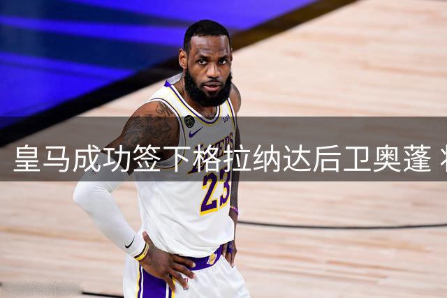 皇马成功签下格拉纳达后卫奥蓬 将效力卡斯蒂利亚