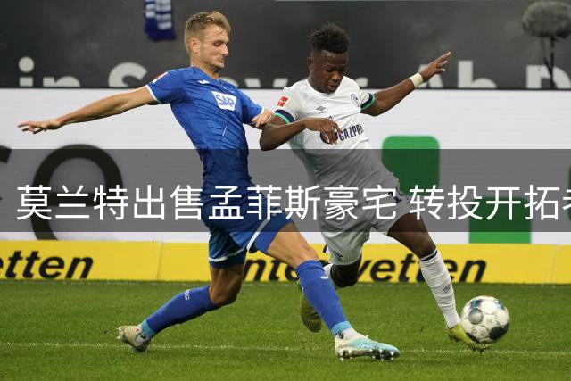 莫兰特出售孟菲斯豪宅 转投开拓者开启新篇章
