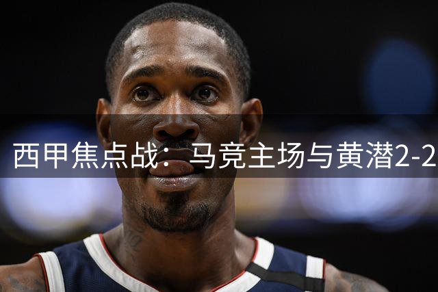 西甲焦点战：马竞主场与黄潜2-2握手言和