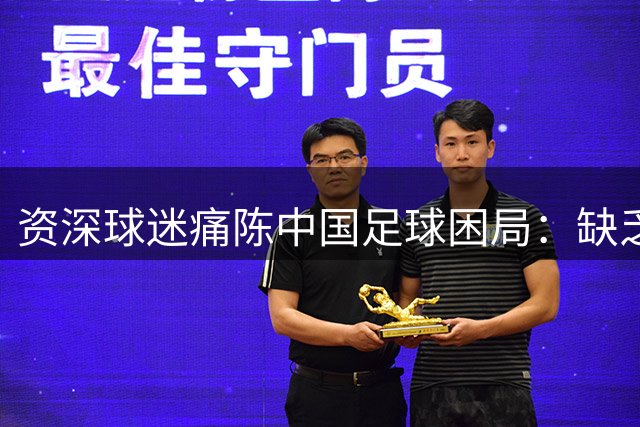 资深球迷痛陈中国足球困局：缺乏热爱是根本硬伤