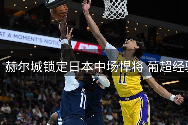 赫尔城锁定日本中场悍将 葡超经验助力英冠升级之路