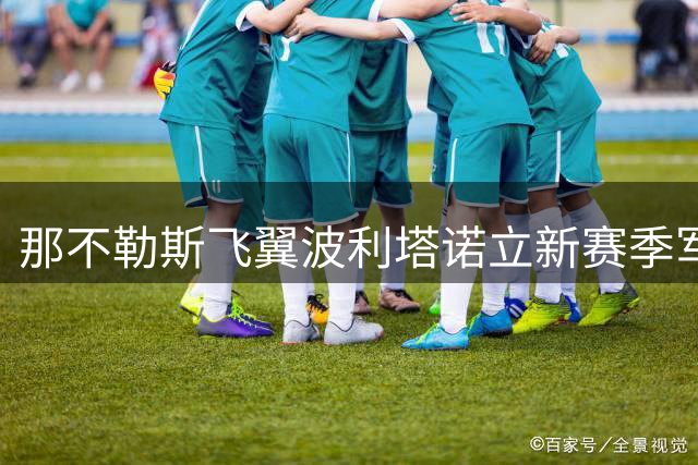 那不勒斯飞翼波利塔诺立新赛季军令状：进球数必须翻倍