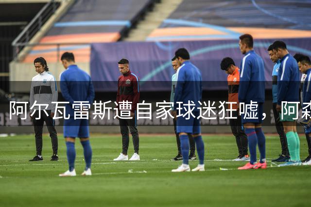 阿尔瓦雷斯遭自家球迷狂嘘，阿森纳仍想压哨抢人