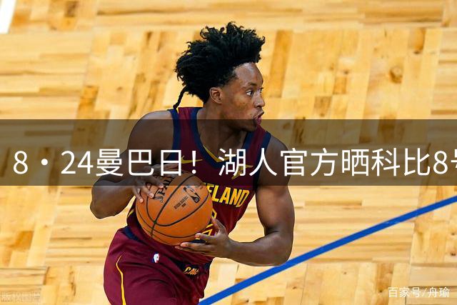 8·24曼巴日！湖人官方晒科比8号&24号经典照致敬传奇