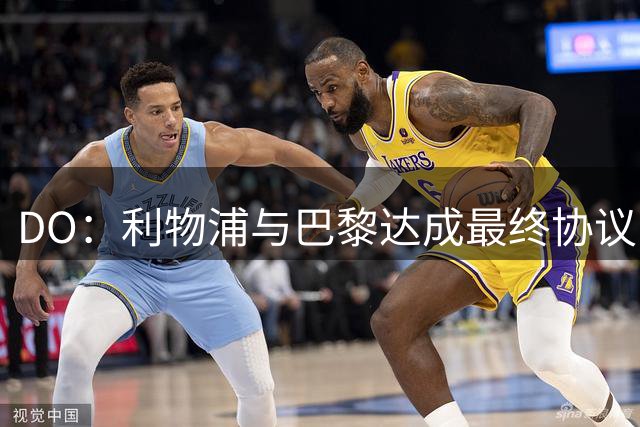 DO：利物浦与巴黎达成最终协议，1.25亿+2000万欧签巴尔科拉